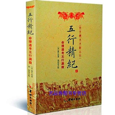 五行精紀|五行精纪 (宋. 廖中撰)清代海虞瞿氏恬裕斋抄本、朝鲜刊本